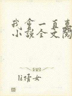 我会一直喜欢你小说全文阅读免费