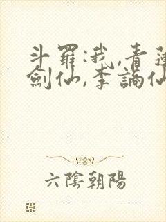 斗罗:我,青莲剑仙,李谪仙