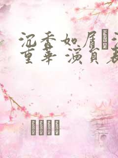 沉香如屑·沉香重华 演员表