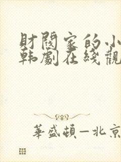 财阀家的小儿子韩剧在线观看免费全集