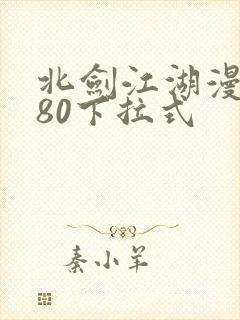 北剑江湖漫画180下拉式