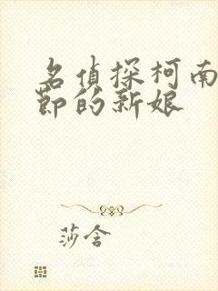 名侦探柯南万圣节的新娘