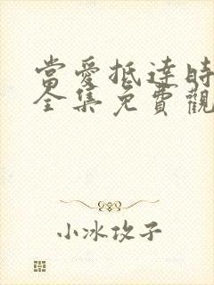 当爱抵达时短剧全集免费观看