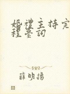 婚礼主持完整流程台词