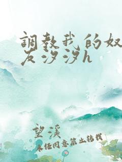 调教我的奴性女友汐汐h