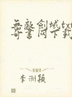 无敌剑域txt奇书网下载