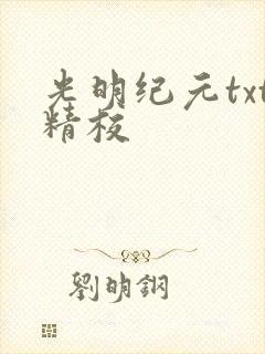 光明纪元txt精校