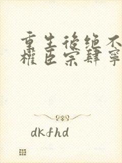 重生后绝不嫁给权臣宗肆宁芙阅读全文