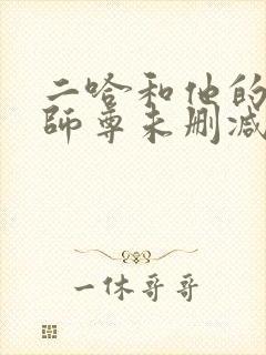 二哈和他的白猫师尊未删减版免费