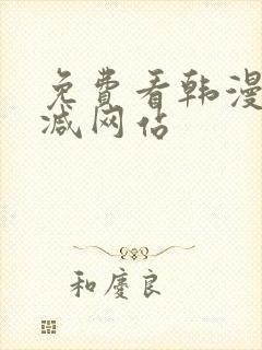 免费看韩漫无删减网站