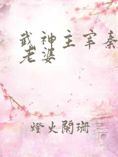 武神主宰秦尘的老婆