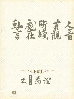 韩剧所有人的谎言在线观看全集