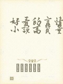 好看的言情穿越小说高质量文笔好