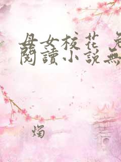 母女校花 免费阅读小说无弹窗