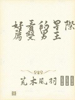 好看的星际文推荐双男主