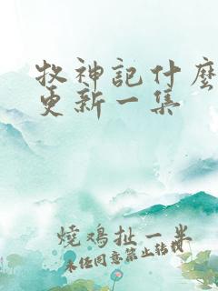 牧神记什么时候更新一集