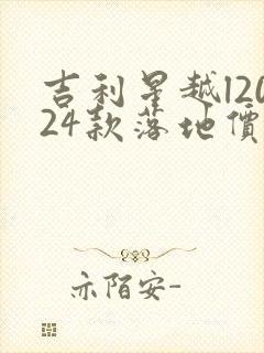 吉利星越l2024款落地价多少