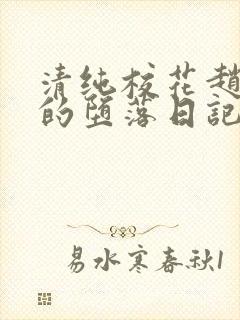 清纯校花赵诗宁的堕落日记小说全文