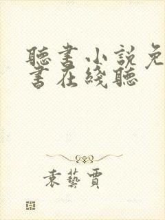 听书小说免费听书在线听