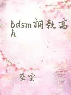 bdsm调教高h