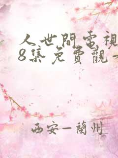 人世间电视剧58集免费观看