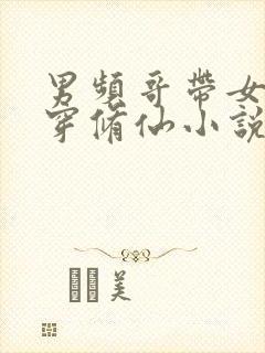 男频哥带女姐杀穿修仙小说笔趣阁txt