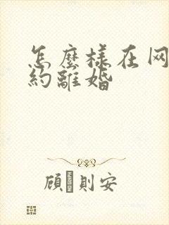 怎么样在网上预约离婚