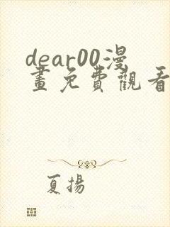 dear00漫画免费观看下拉式完整