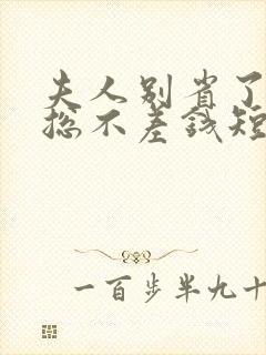 夫人别省了,邱总不差钱短剧免费观看