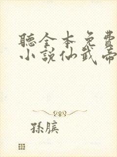 听全本免费有声小说仙武帝尊