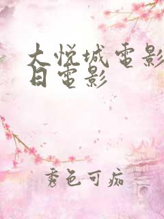 大悦城电影院今日电影