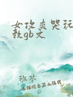 女攻爽哭玩弄调教gb文