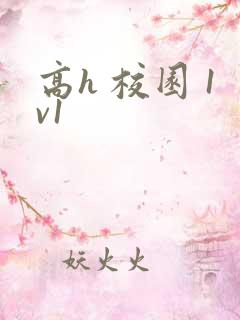 高h 校园 1v1