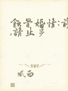 蚀骨婚情:前夫,请止步