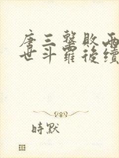 唐三击败两大绝世斗罗后续