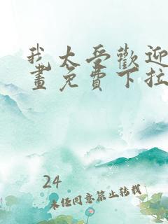 我太受欢迎了漫画免费下拉式漫画