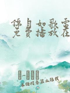 锦月如歌电视剧免费播放在线