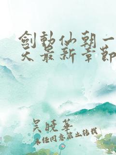 剑动仙朝一叶青天最新章节免费阅读