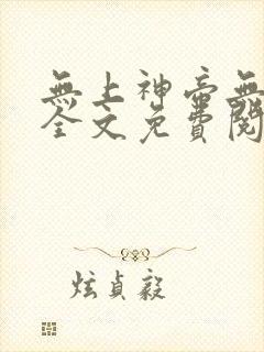 无上神帝无弹窗全文免费阅读