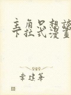 主角只想谈恋爱下拉式漫画免费