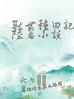 兽世种田记之大陆篇小说