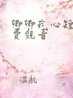 卿卿我心短剧免费观看