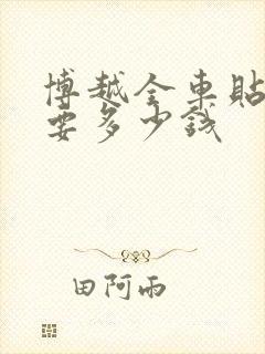 博越全车贴膜需要多少钱