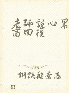 老师说心累高情商回复