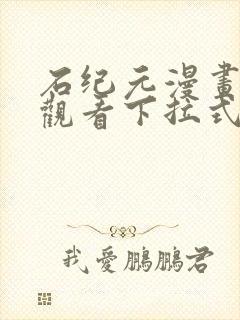 石纪元漫画免费观看下拉式六漫画