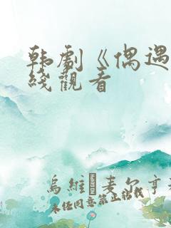 韩剧《偶遇》在线观看