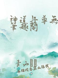 神道丹尊无弹窗笔趣阁