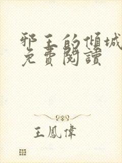 邪王的倾城狂妃免费阅读