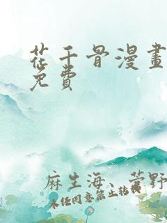 花千骨漫画全集免费