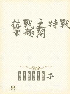 抗战之特战兵王笔趣阁